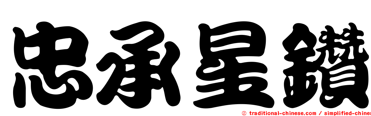 忠承星鑽