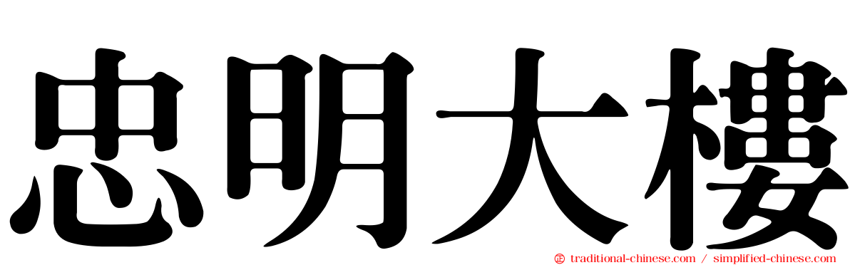 忠明大樓