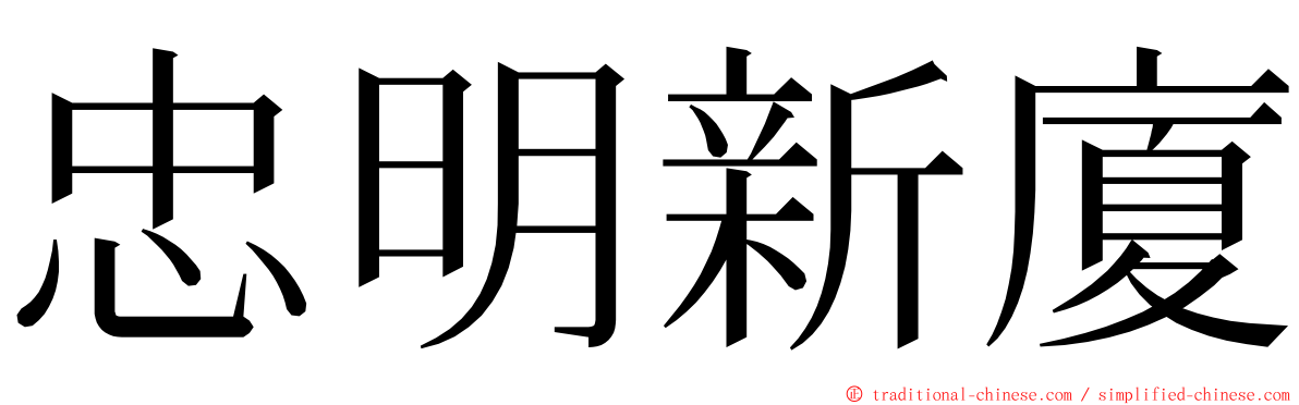 忠明新廈 ming font