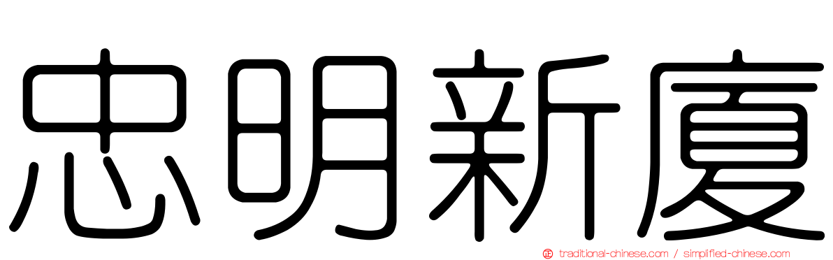 忠明新廈