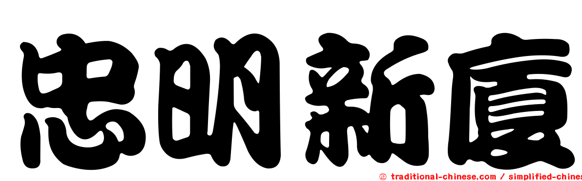 忠明新廈