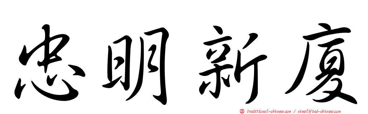 忠明新廈