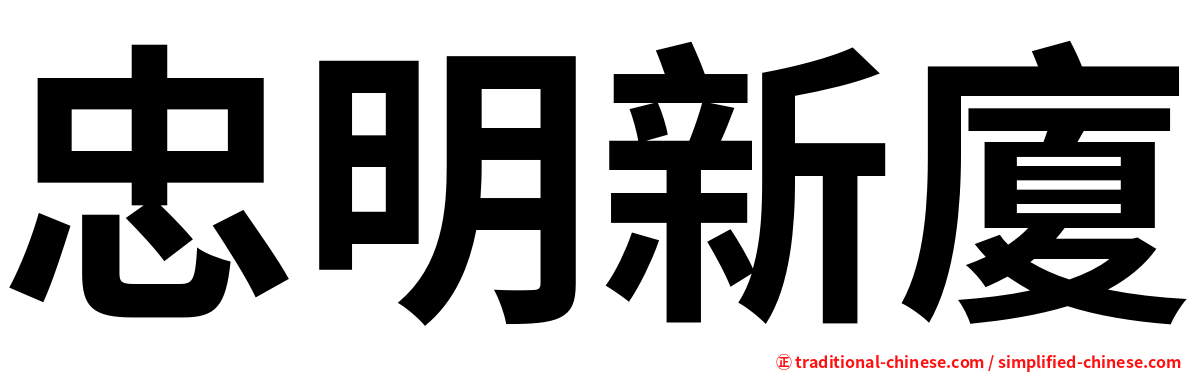 忠明新廈