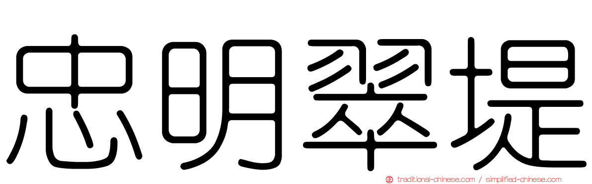 忠明翠堤