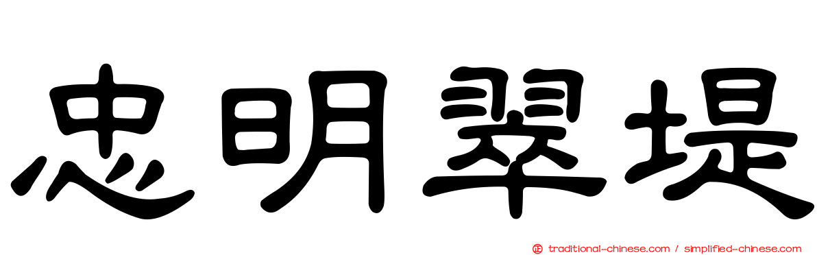 忠明翠堤