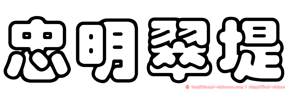 忠明翠堤