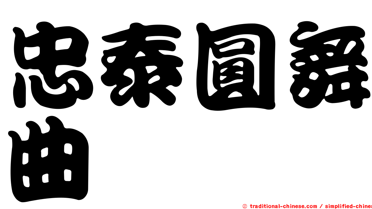 忠泰圓舞曲