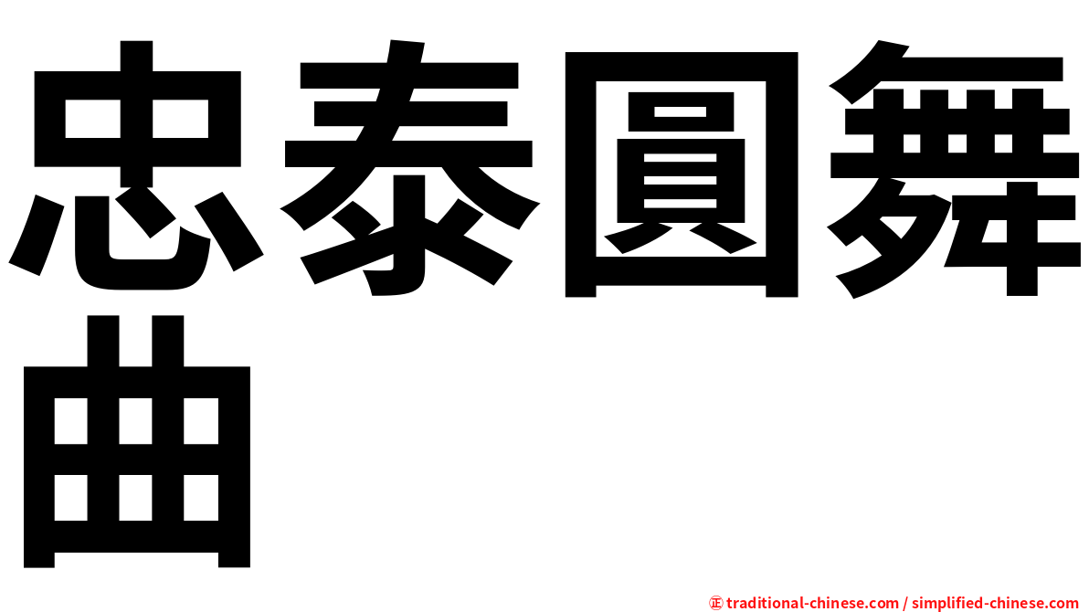 忠泰圓舞曲