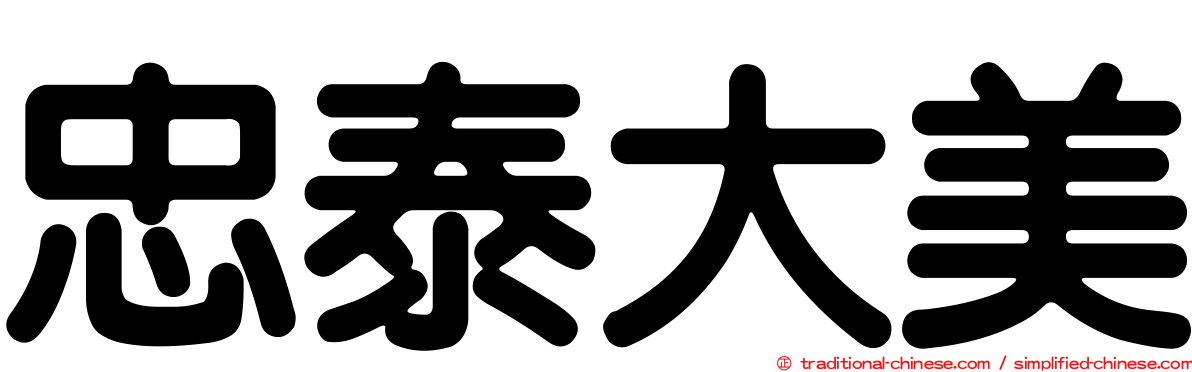 忠泰大美