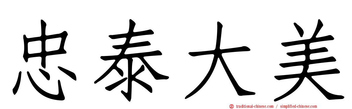 忠泰大美