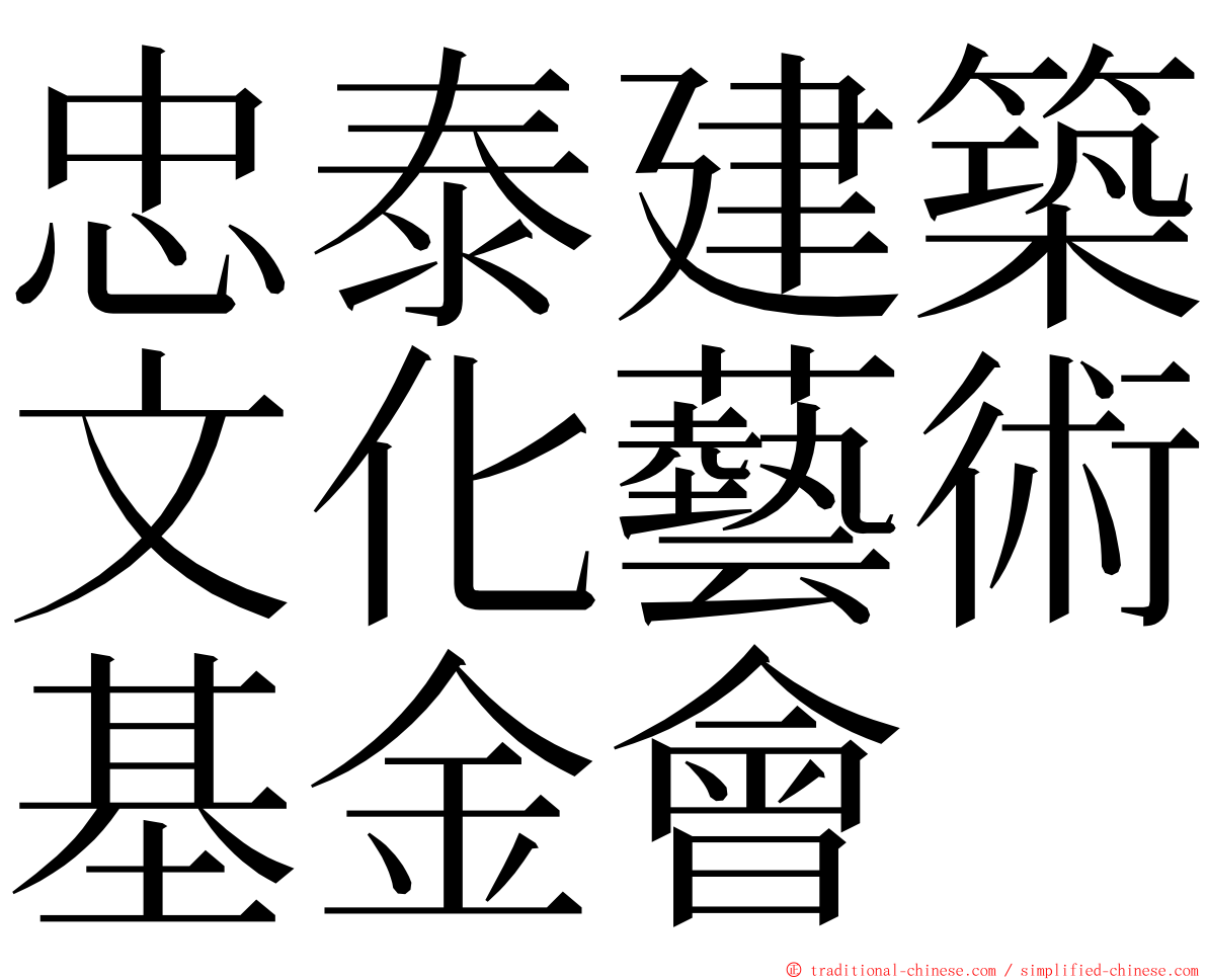 忠泰建築文化藝術基金會 ming font