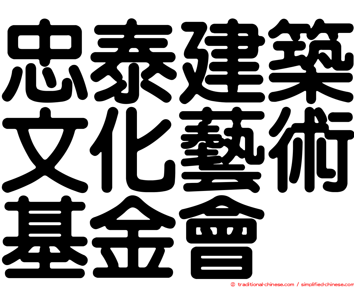 忠泰建築文化藝術基金會