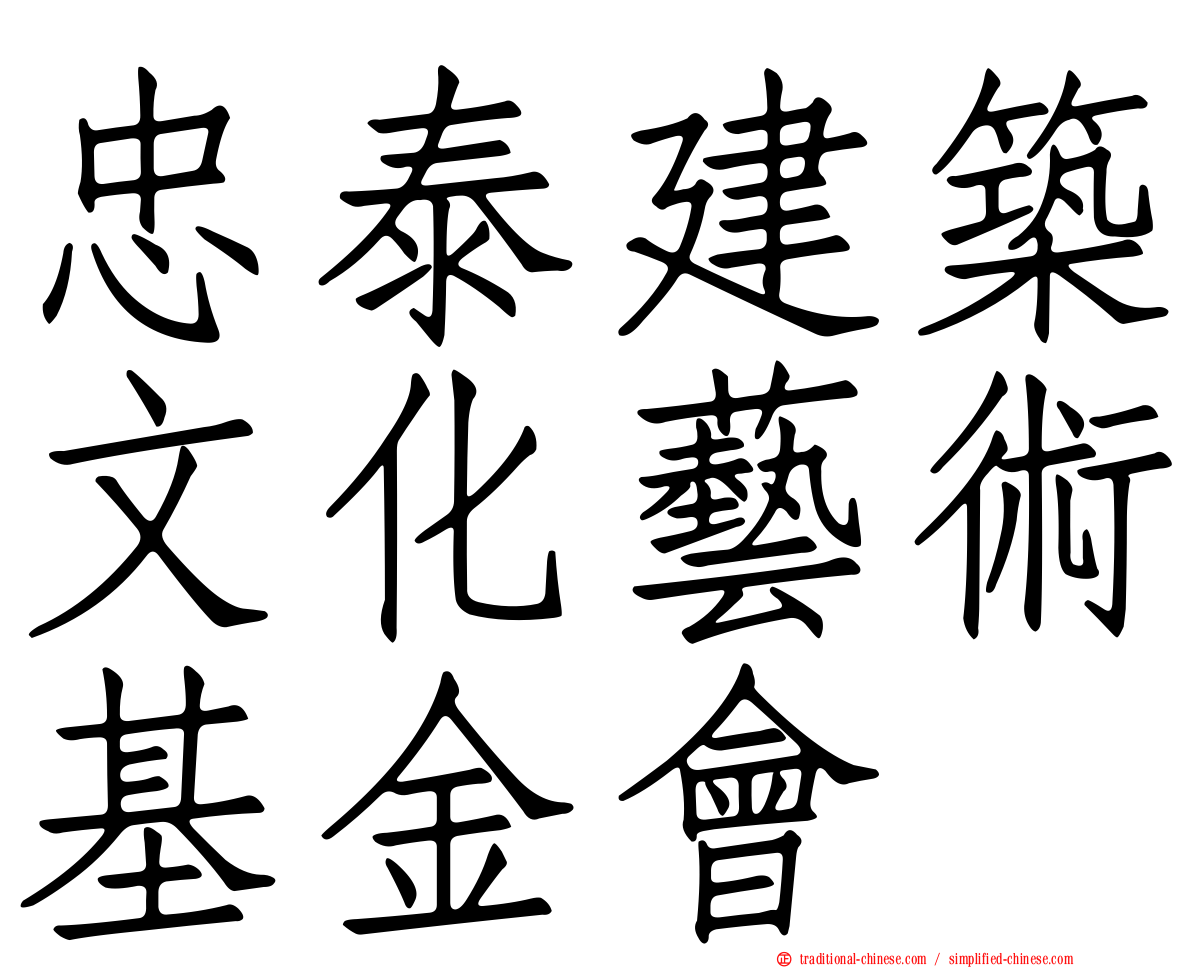 忠泰建築文化藝術基金會