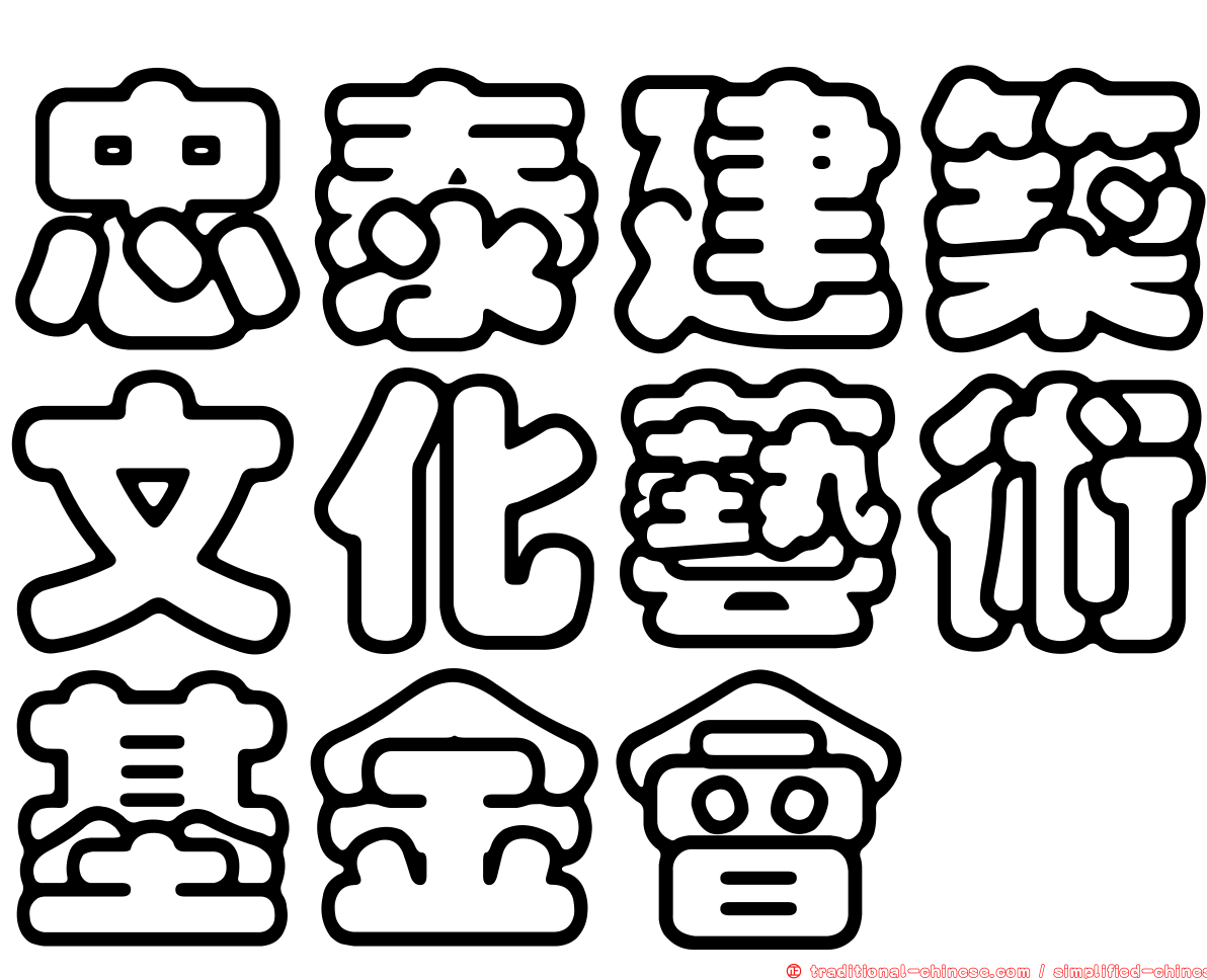 忠泰建築文化藝術基金會