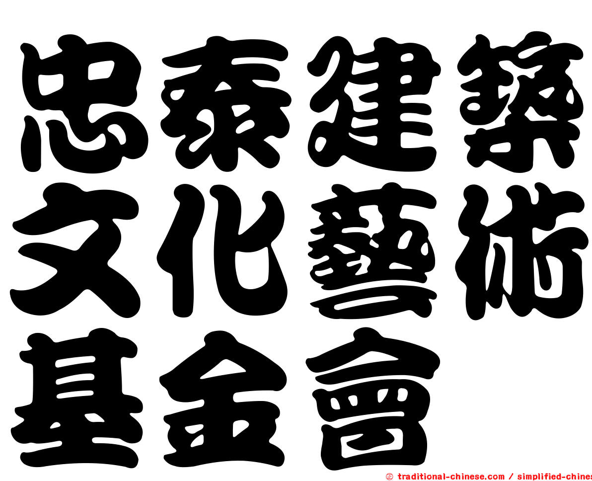 忠泰建築文化藝術基金會