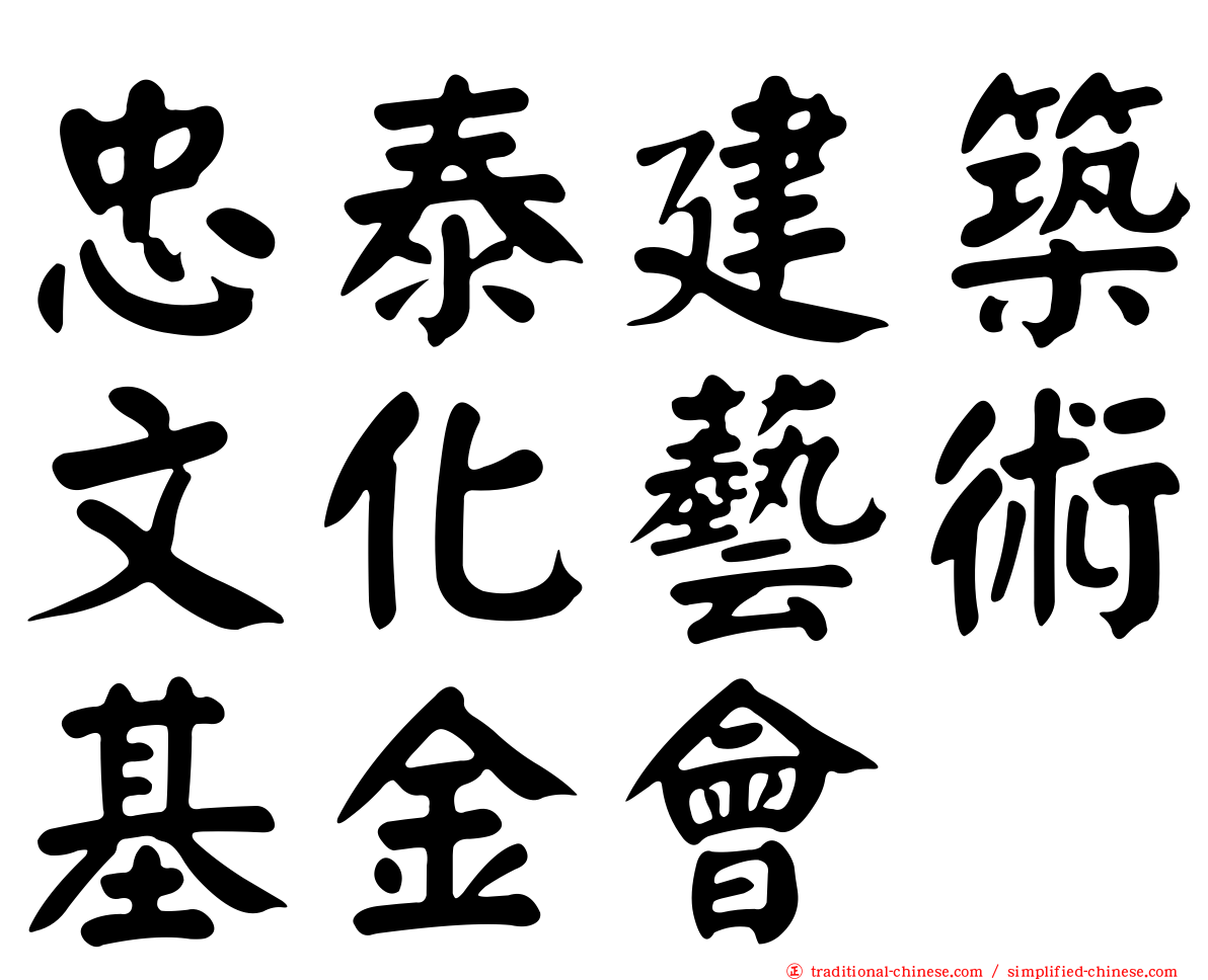 忠泰建築文化藝術基金會
