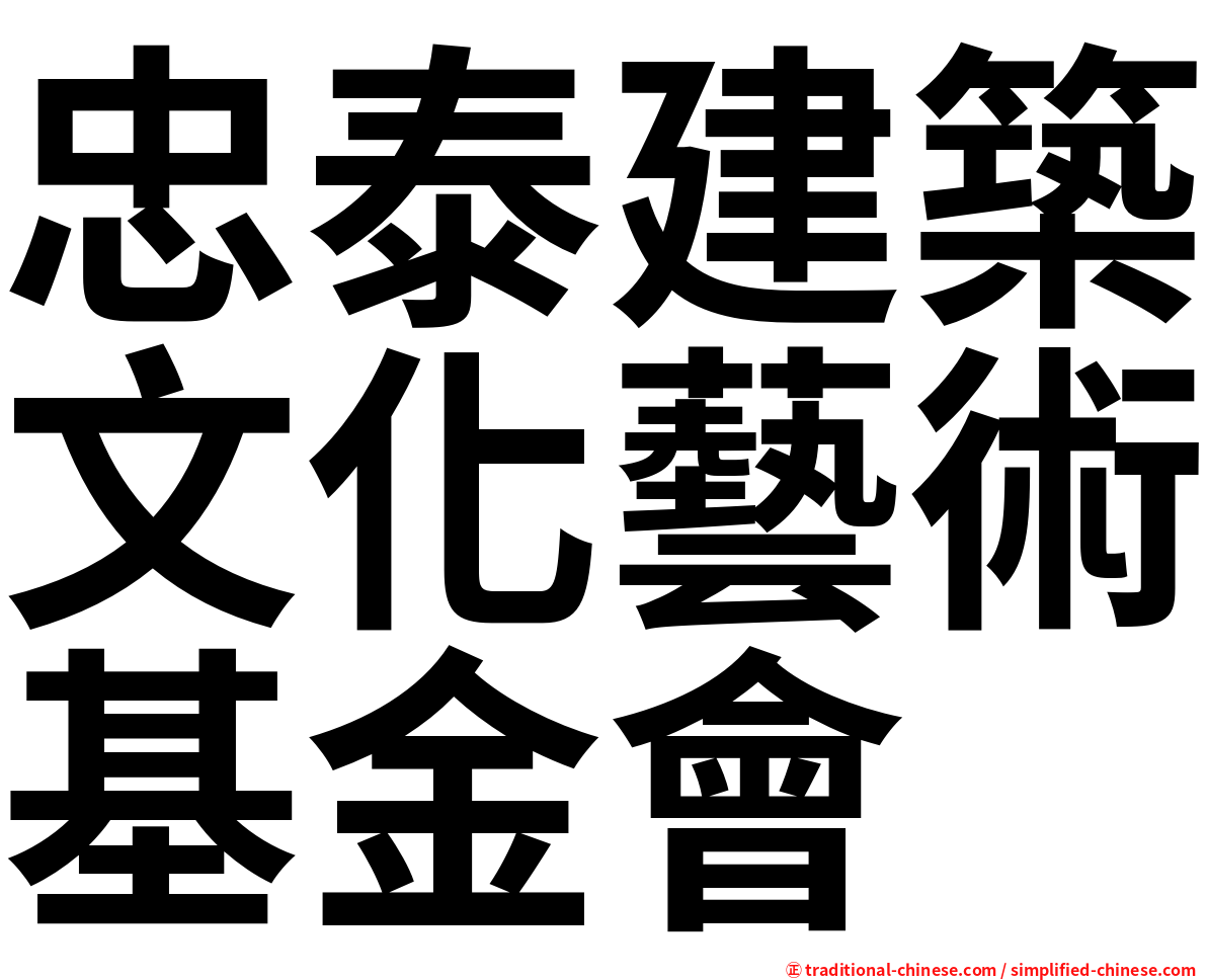 忠泰建築文化藝術基金會
