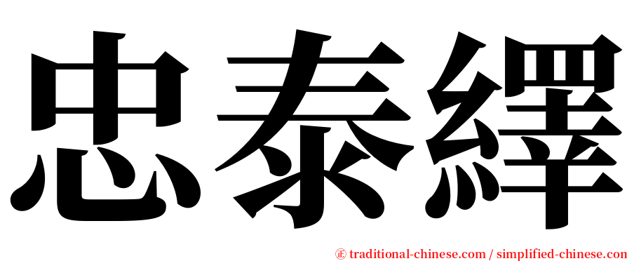 忠泰繹 serif font