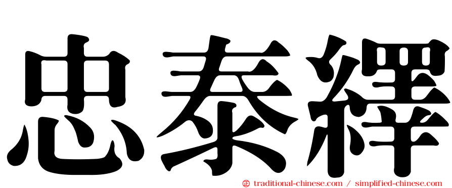 忠泰繹