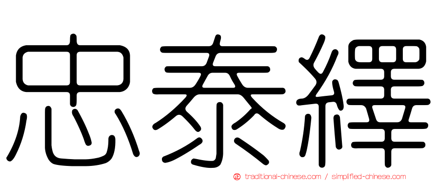忠泰繹