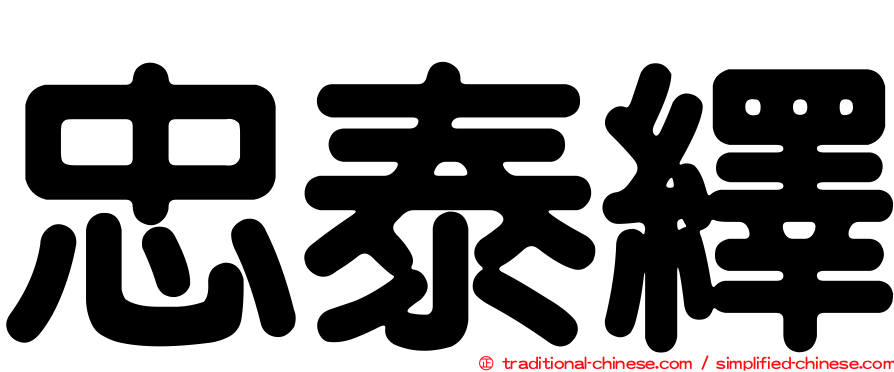 忠泰繹