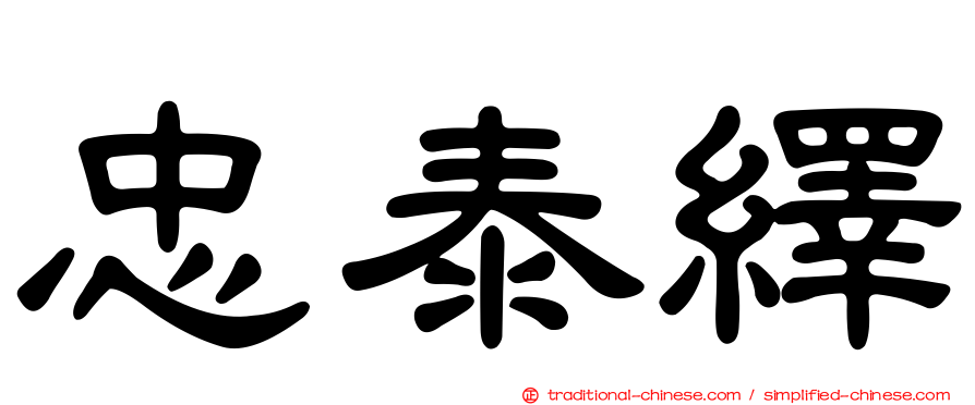 忠泰繹