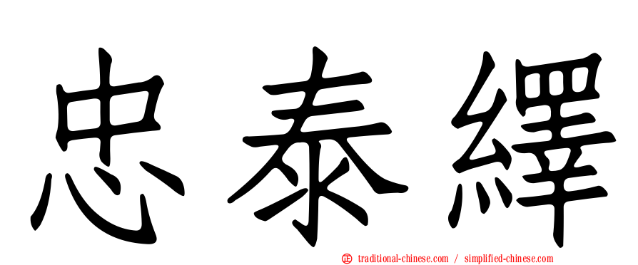 忠泰繹