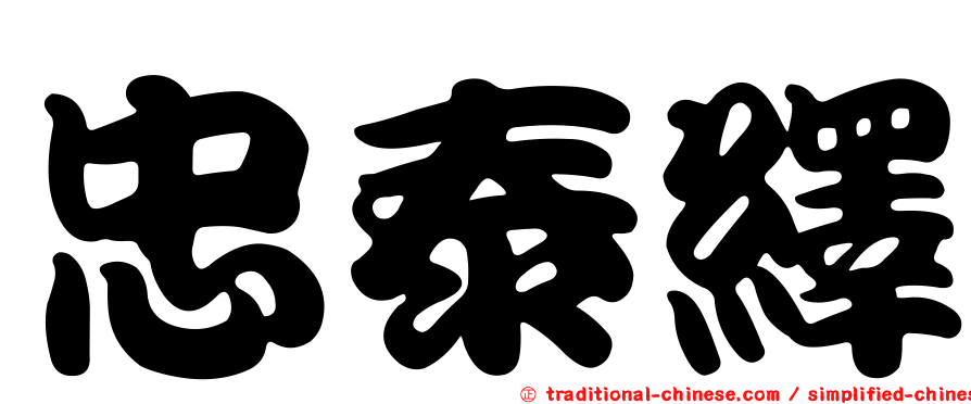 忠泰繹