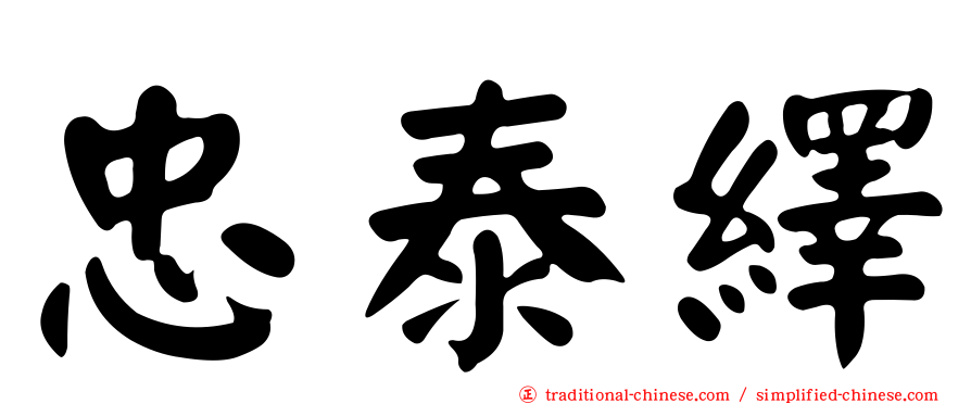 忠泰繹