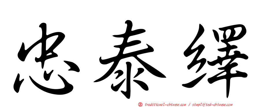 忠泰繹