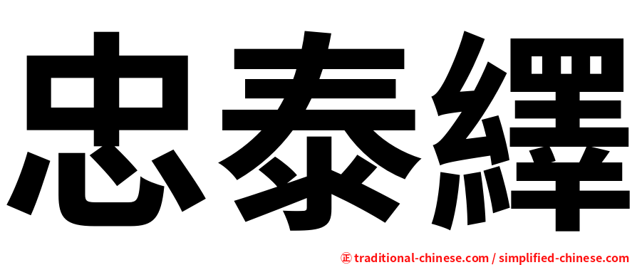 忠泰繹