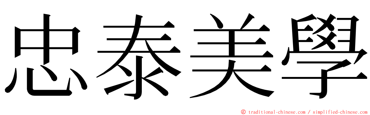 忠泰美學 ming font