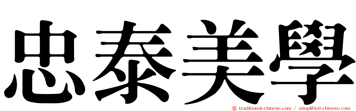忠泰美學