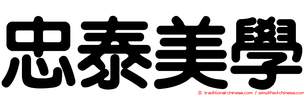 忠泰美學