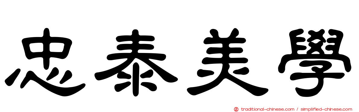 忠泰美學