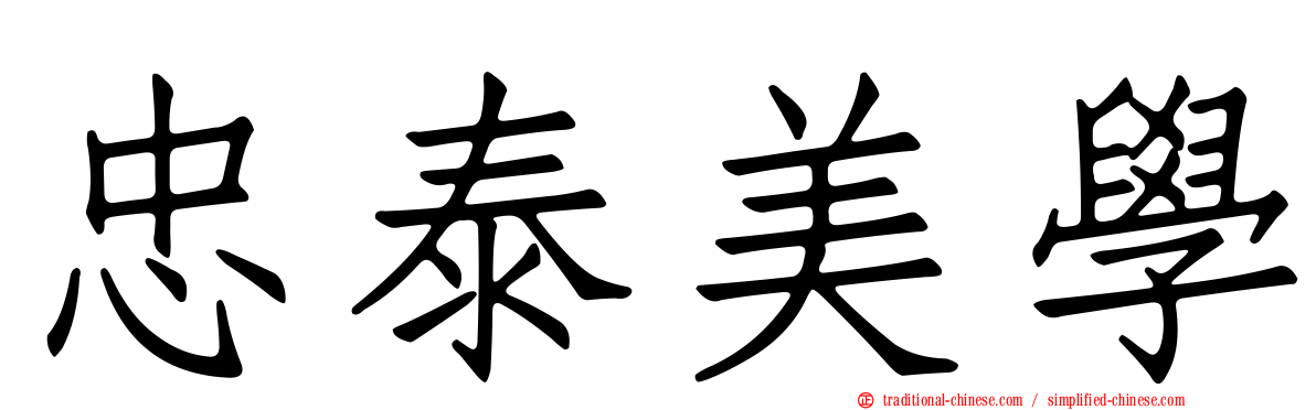 忠泰美學