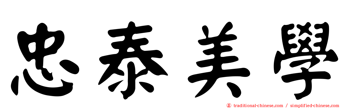 忠泰美學