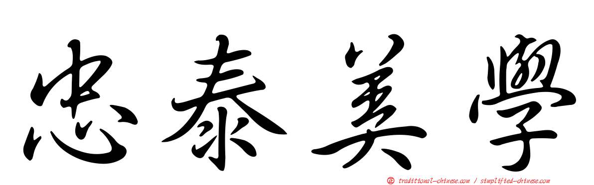 忠泰美學