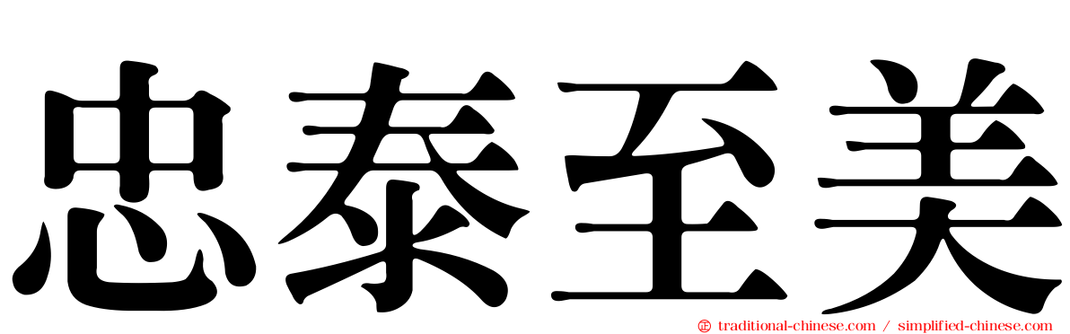 忠泰至美