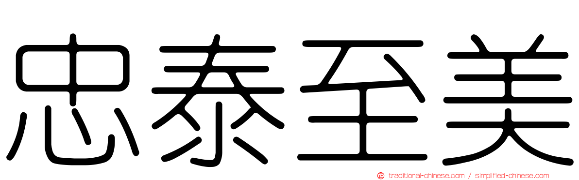 忠泰至美