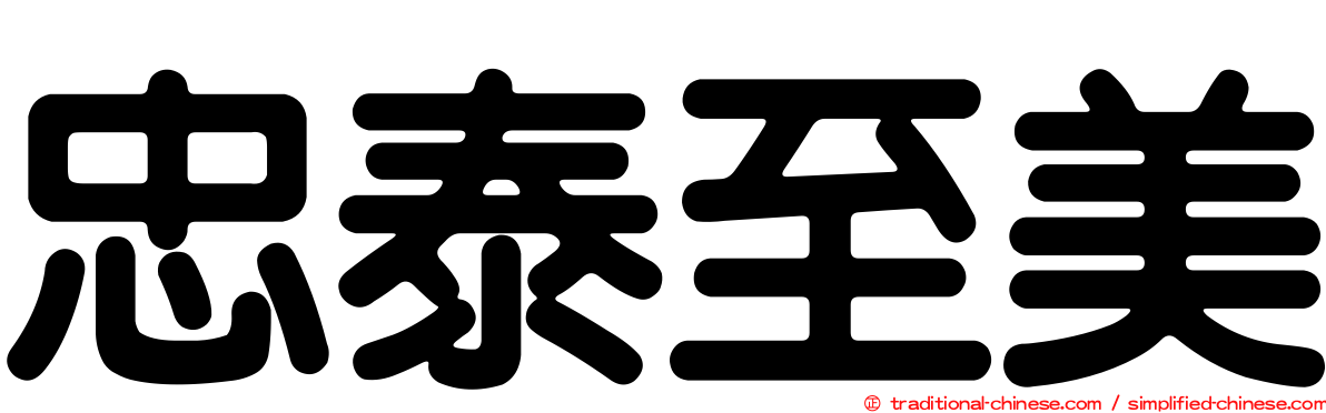 忠泰至美