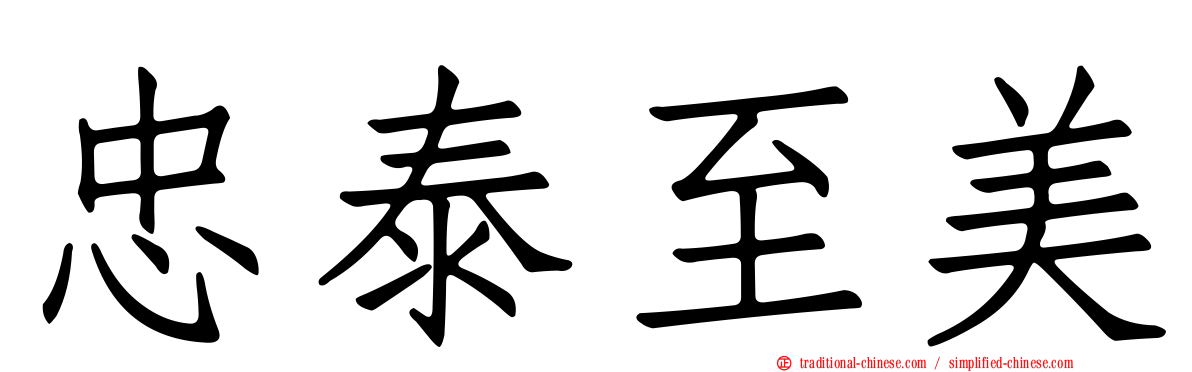 忠泰至美