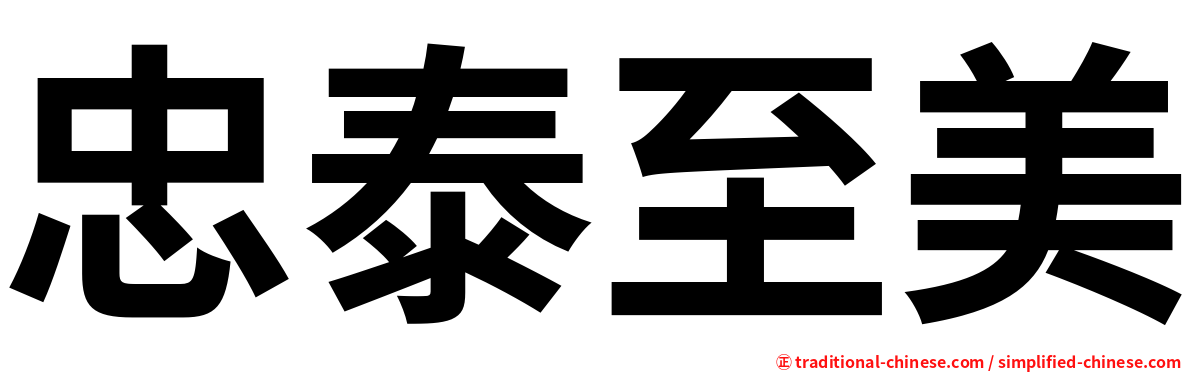 忠泰至美