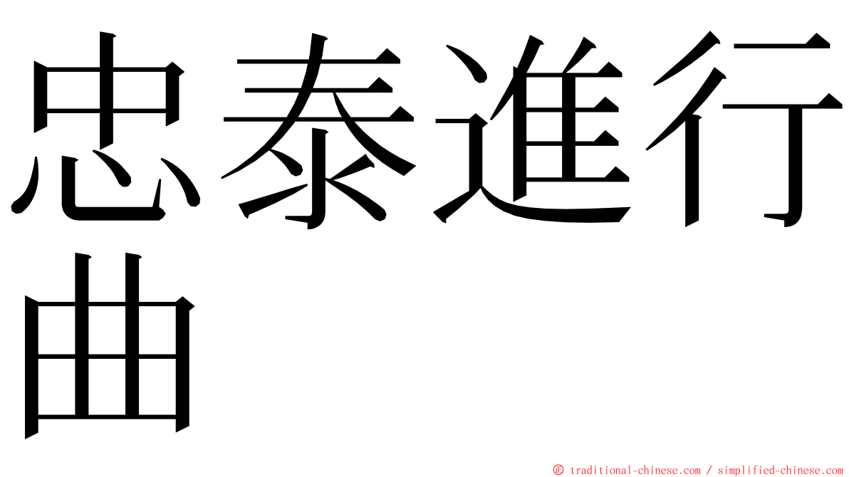 忠泰進行曲 ming font