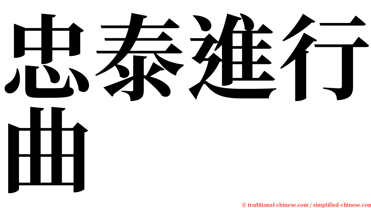 忠泰進行曲 serif font