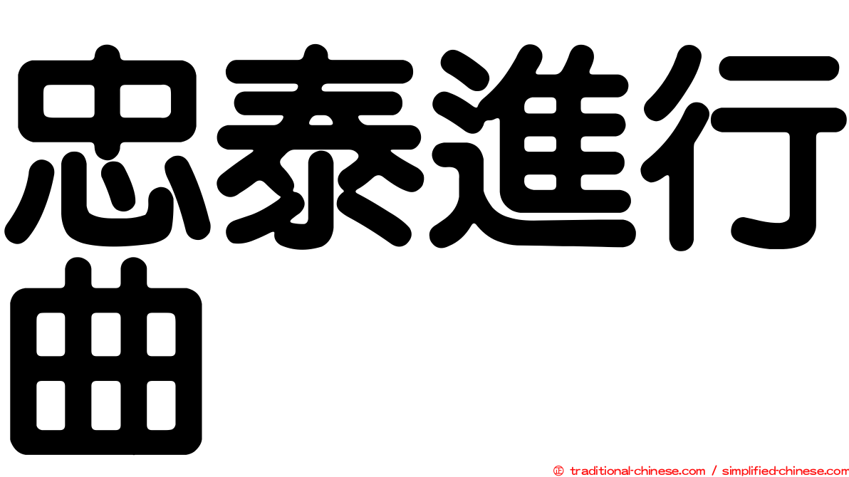 忠泰進行曲