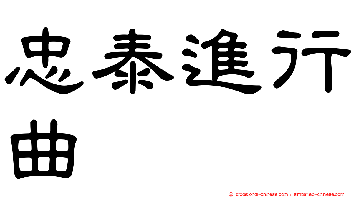忠泰進行曲