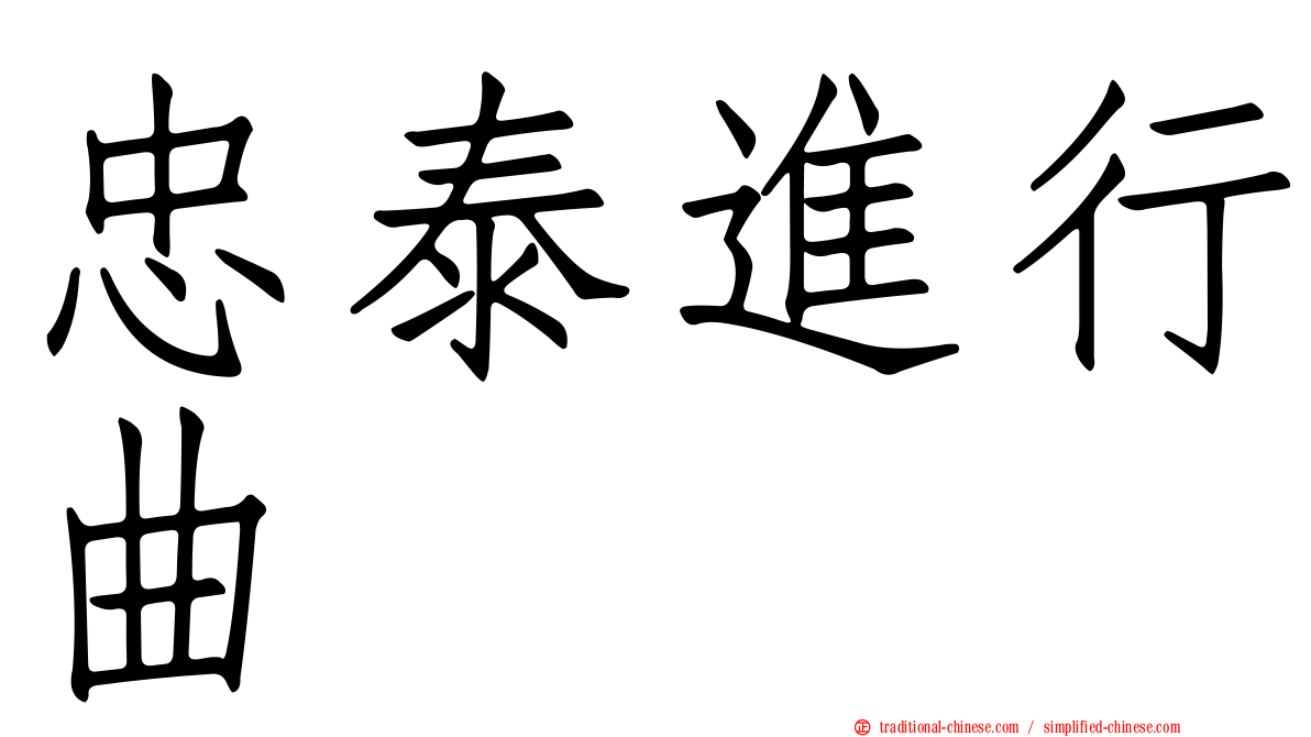 忠泰進行曲