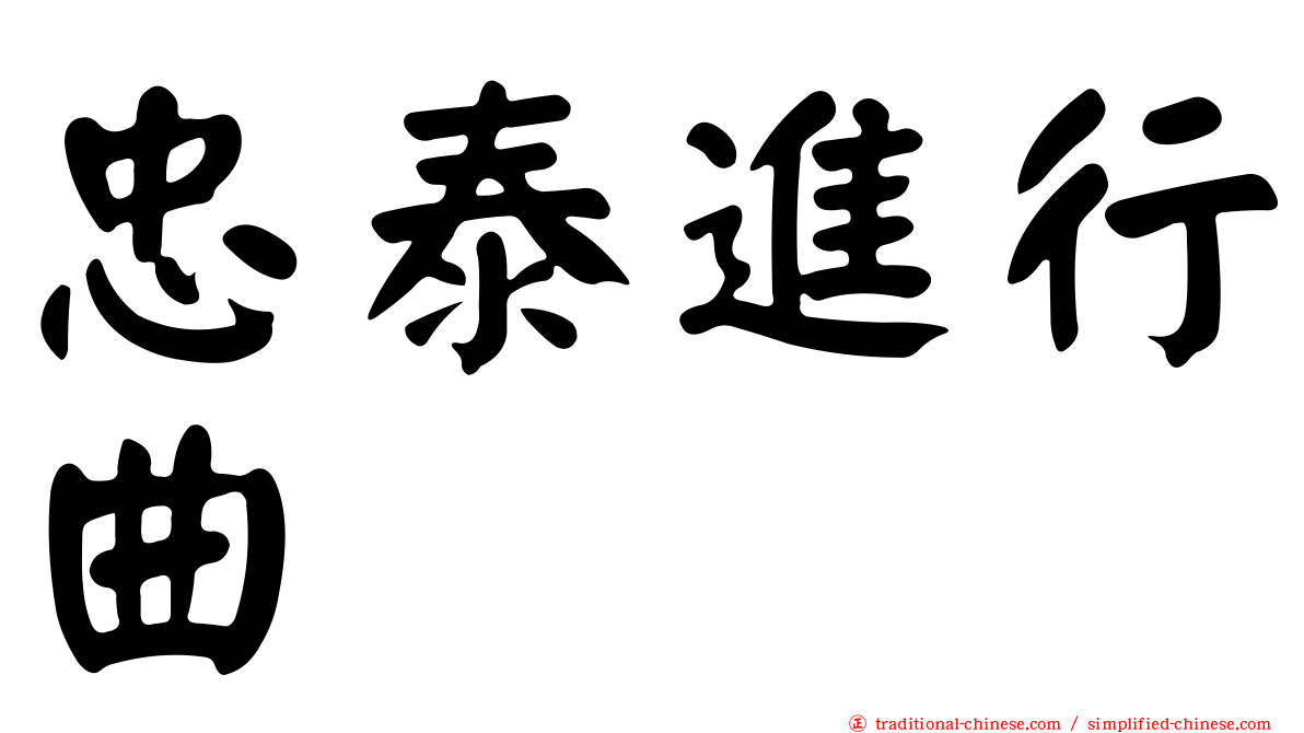 忠泰進行曲