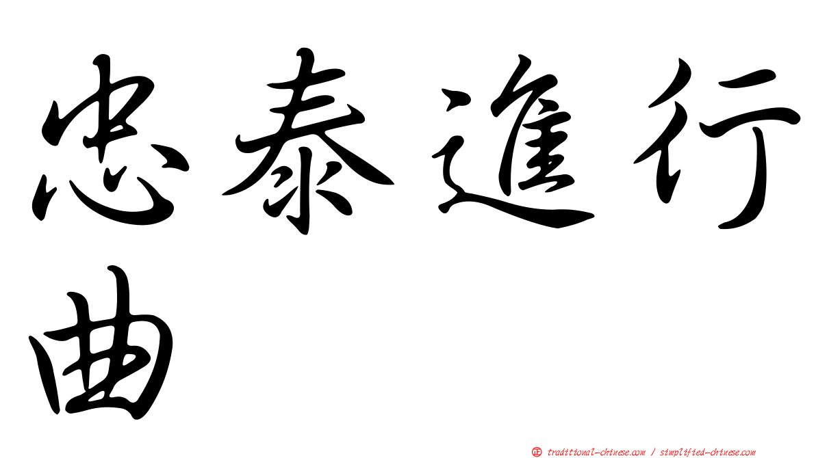 忠泰進行曲